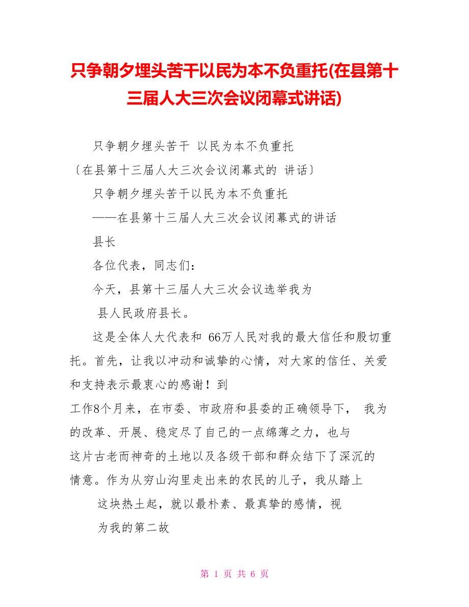 只爭(zhēng)朝夕埋頭苦干以民為本不負(fù)重托(在縣第十三屆三次會(huì)議閉幕式講話)_第1頁(yè)