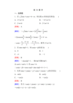 高一數(shù)學(xué)（人教A版）必修4能力提升：3-1-1 兩角差的余弦公式