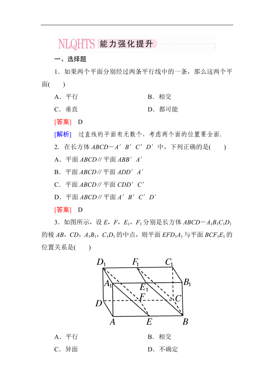 2014高一數(shù)學(xué)（人教A版）必修2能力強(qiáng)化提升：2-2-2 平面與平面平行的判定_第1頁(yè)