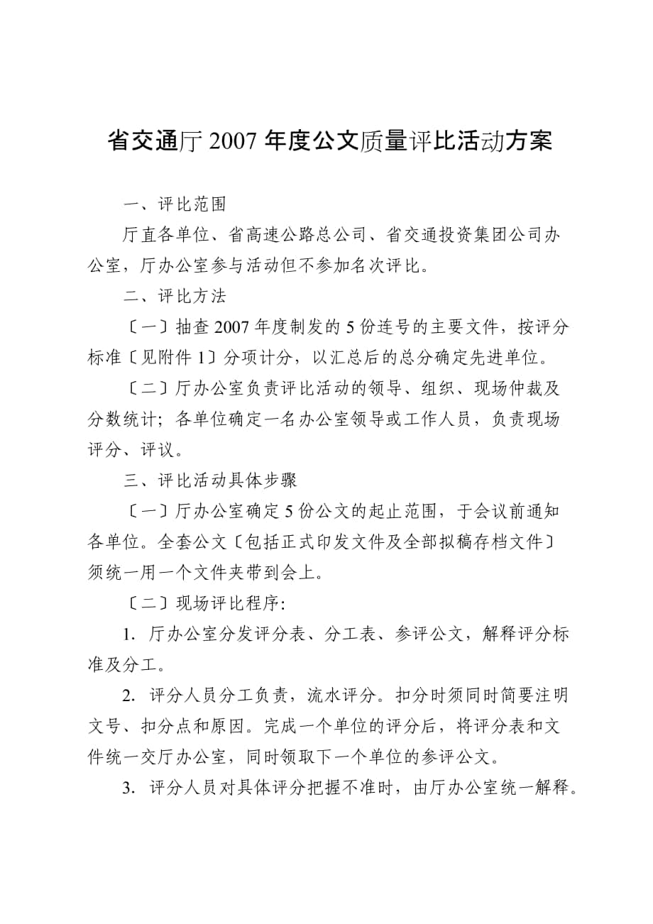 省交通厅年度公文质量评比活动方案_第1页