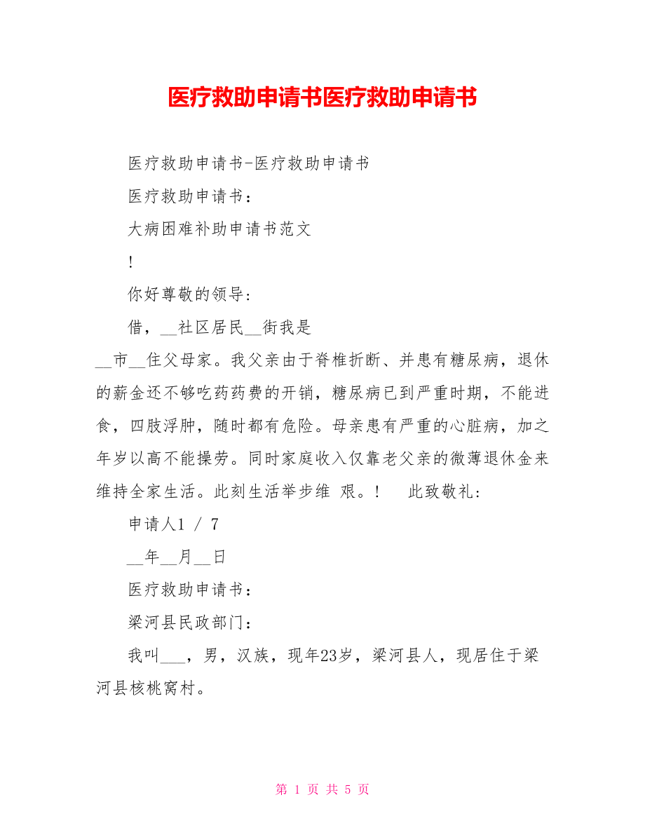 醫(yī)療救助申請書醫(yī)療救助申請書_第1頁