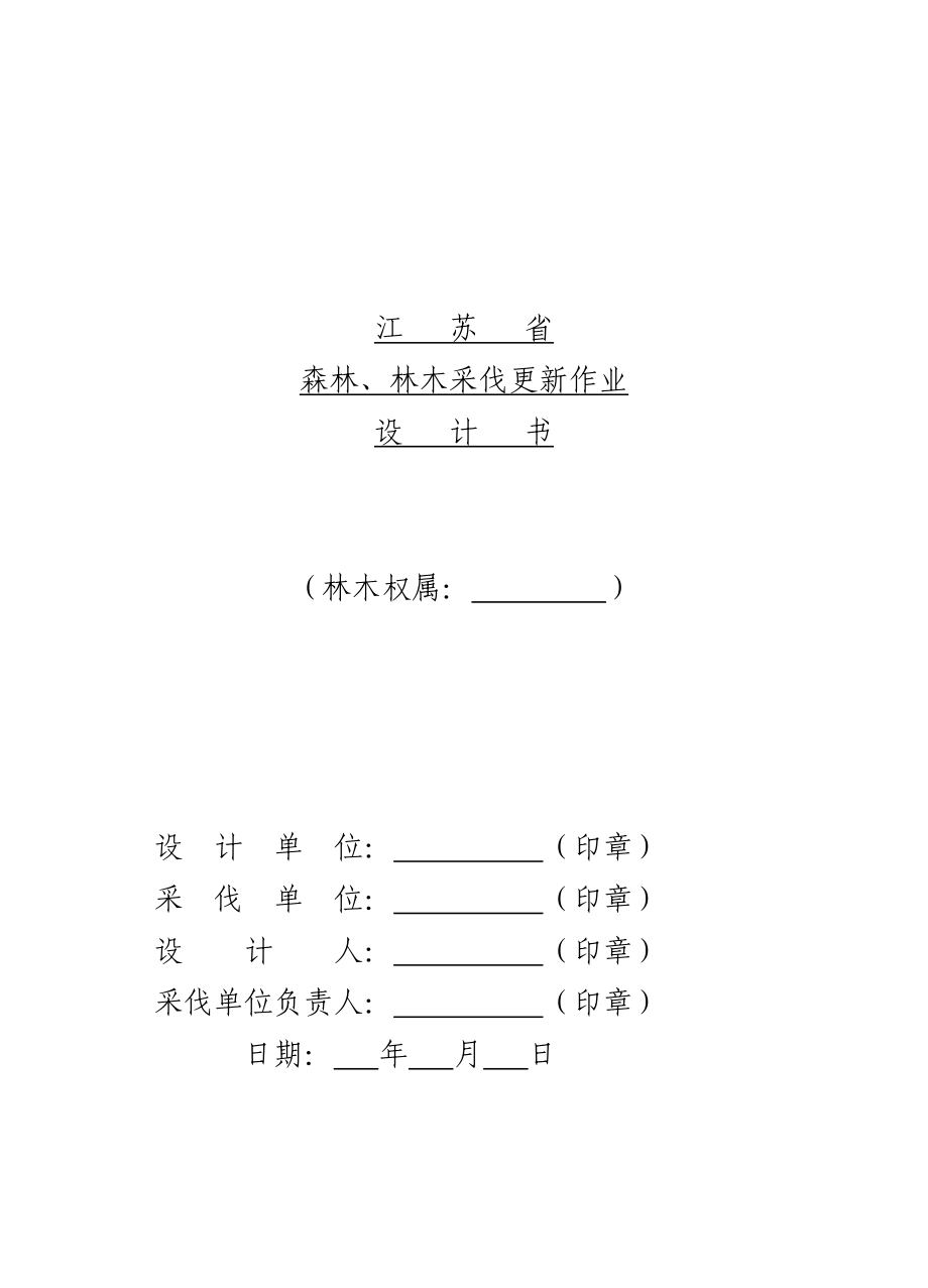 江苏省森林林木采伐更新作业设计书_第1页