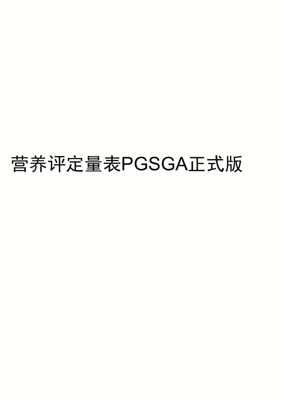 营养评定量表PGSGA正式版_第1页