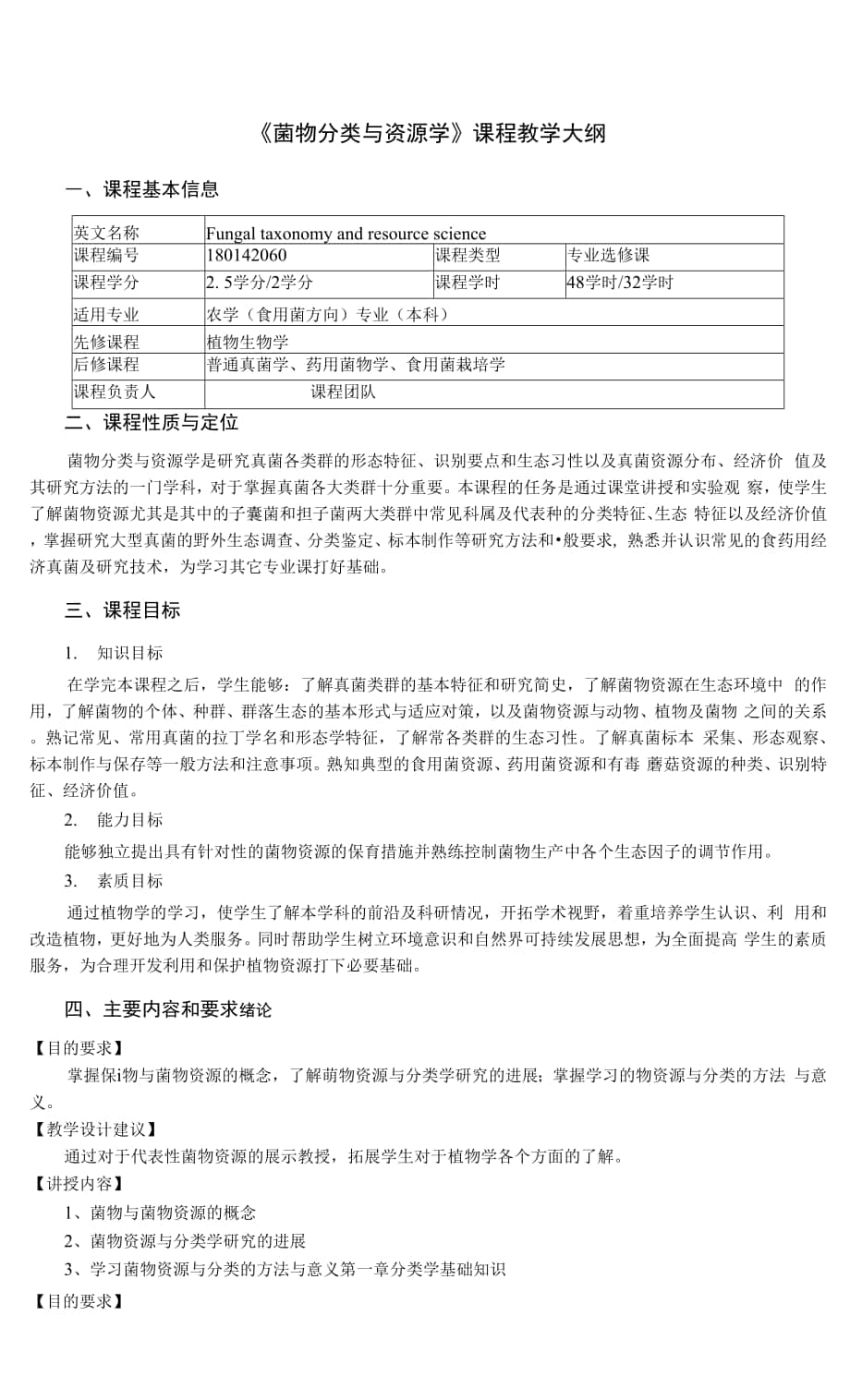 《菌物分类与资源学》课程教学大纲.docx_第1页