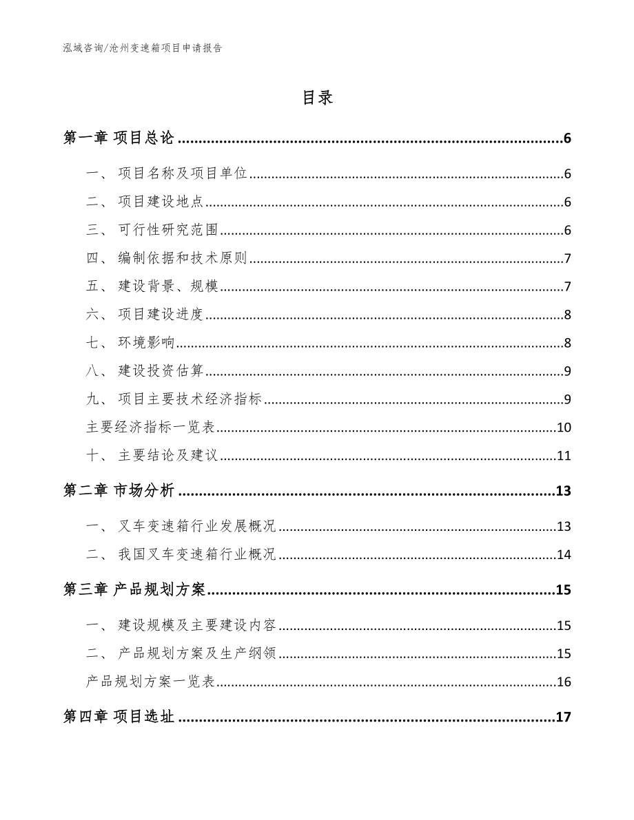 沧州变速箱项目申请报告（参考范文）_第1页