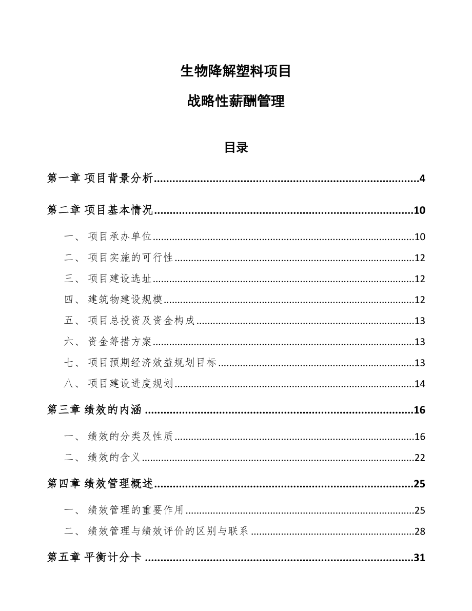 生物降解塑料项目战略性薪酬管理模板_第1页