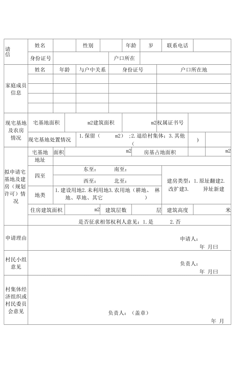 建房申请表图片