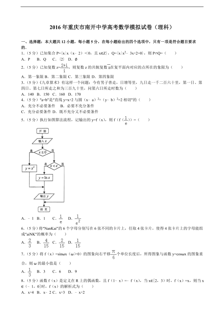 2016年重庆市南开中学高考数学模拟试卷（理科）（解析版）_第1页
