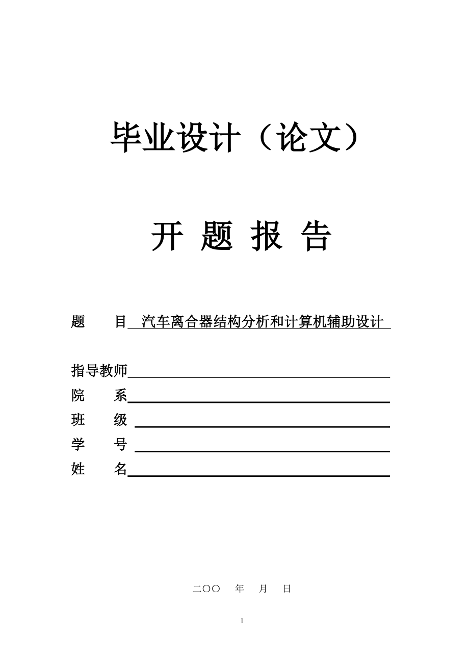 汽車(chē)螺旋彈簧離合器的設(shè)計(jì)開(kāi)題報(bào)告_第1頁(yè)