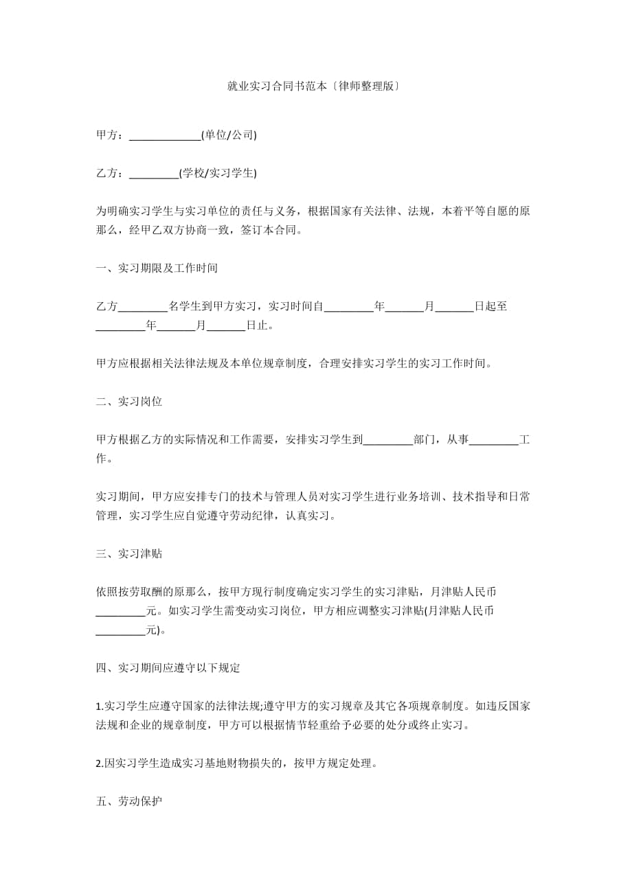 就业实习合同书范本（律师整理版）_第1页