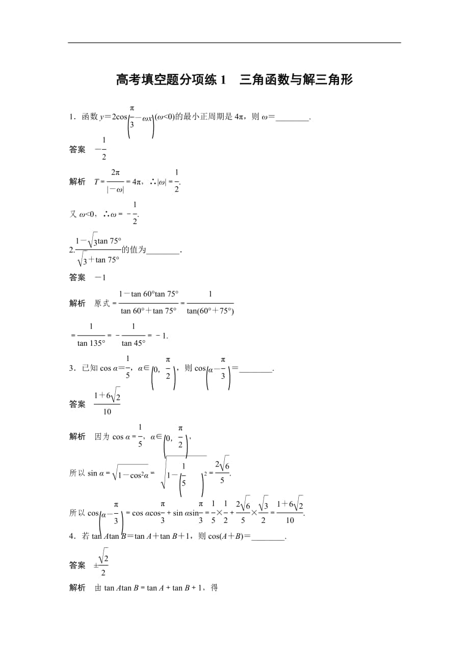 2019年高考數(shù)學(xué)練習(xí)題匯總高考填空題分項練1　三角函數(shù)與解三角形_第1頁