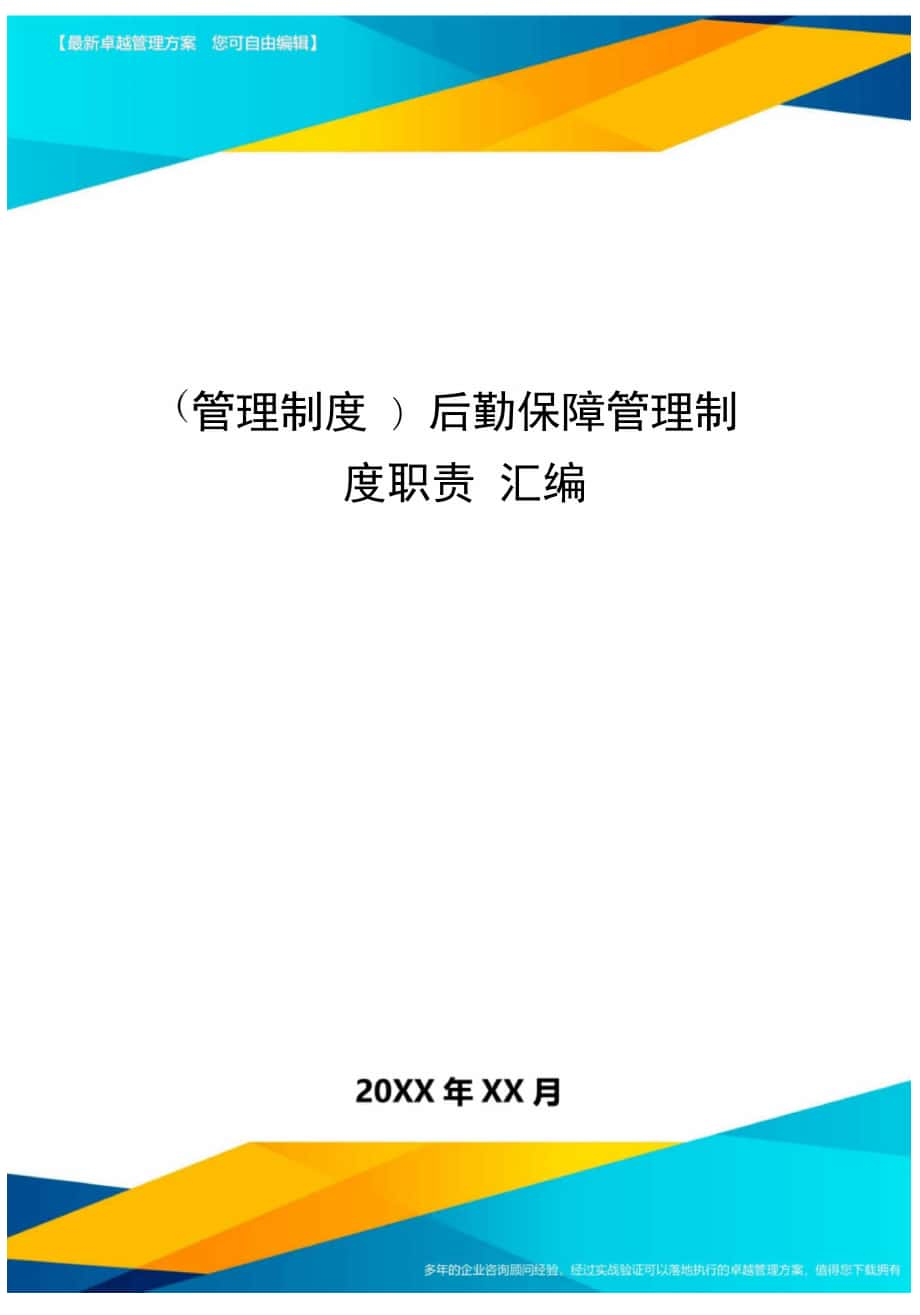 管理制度后勤保障管理制度职责汇编_第1页