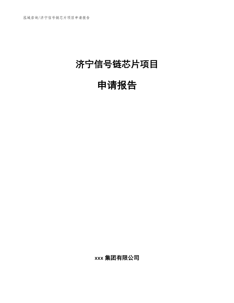 济宁信号链芯片项目申请报告参考范文_第1页