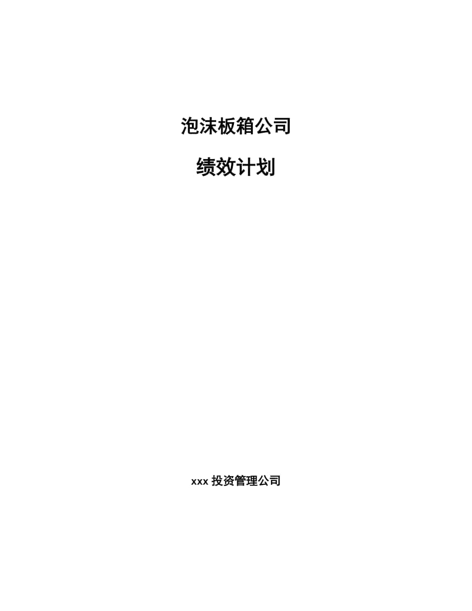 泡沫板箱公司绩效计划_第1页