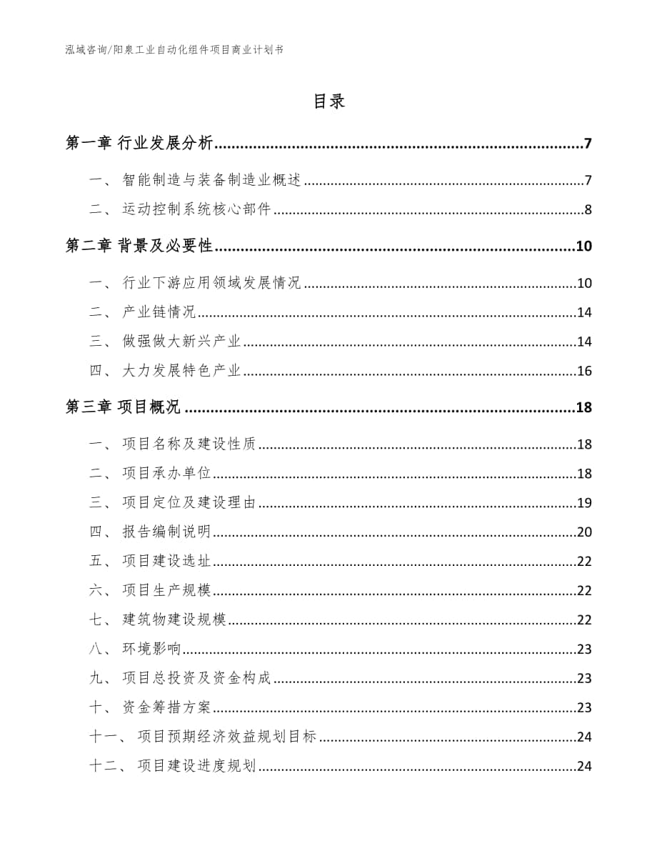 阳泉工业自动化组件项目商业计划书参考范文_第1页