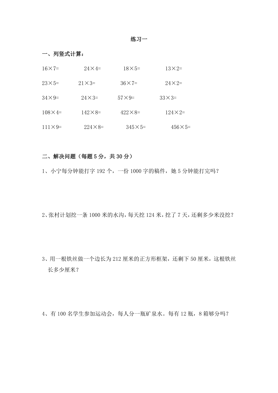 三年級數(shù)學(xué)上冊總復(fù)習(xí)練習(xí)題人教新課標(biāo)_第1頁