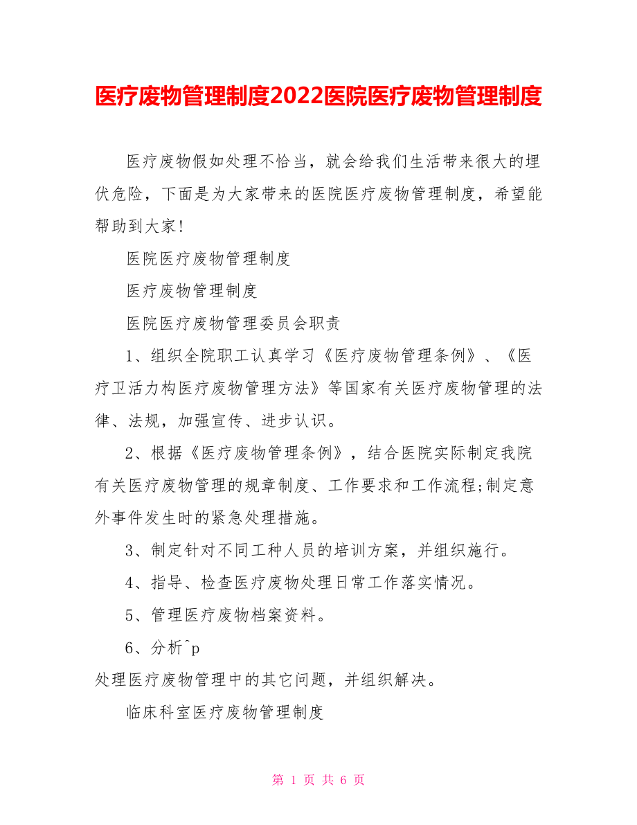 醫(yī)療廢物管理制度2022醫(yī)院醫(yī)療廢物管理制度_第1頁