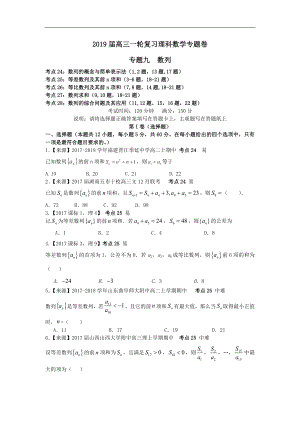 2019衡水名师原创理科数学专题卷：专题九《数列》