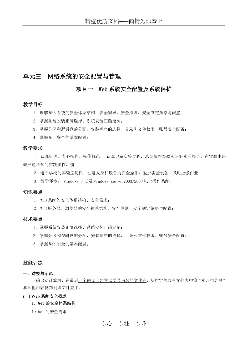 Web系统安全配置及系统保护_第1页