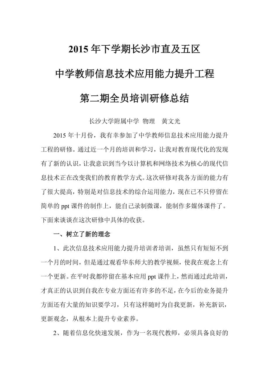 长沙大学附属中学物理黄文光总结_第1页