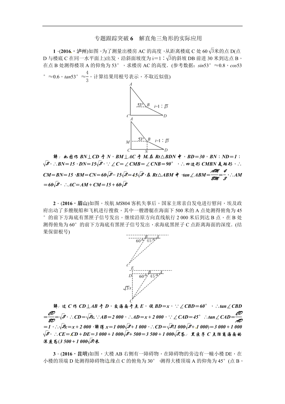 專題跟蹤突破6 解直角三角形的實際應(yīng)用_第1頁