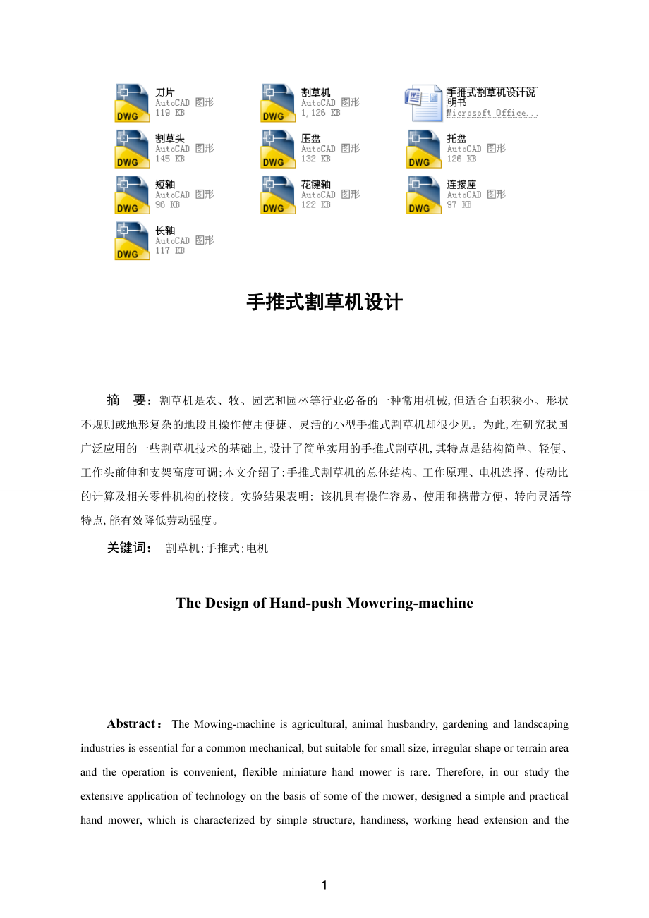 手推式割草機(jī)設(shè)計說明書_第1頁