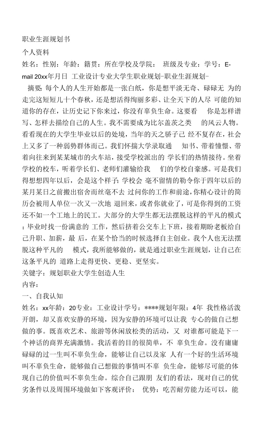 适用于工业设计专业大学生职业规划-职业生涯规划范文.docx_第1页