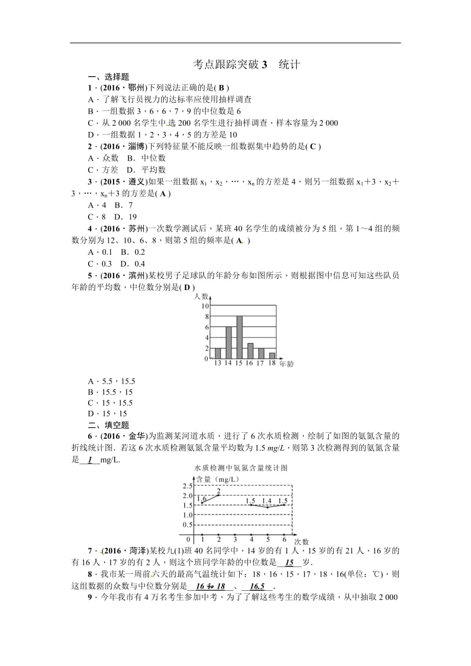 考点跟踪突破3 统计_第1页