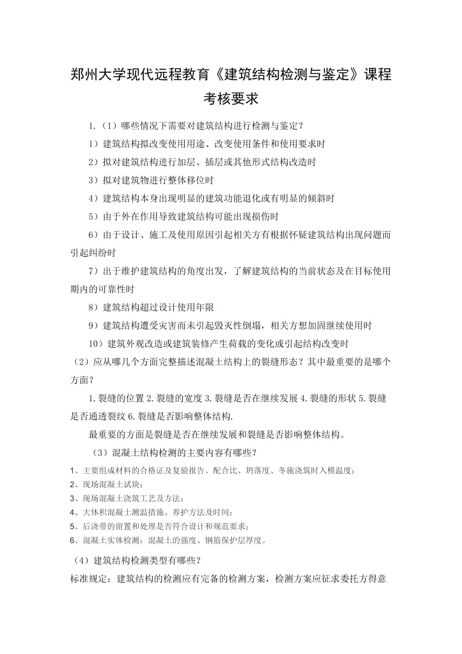 郑州大学现代远程教育建筑结构检测与鉴定课程考核要求_第1页