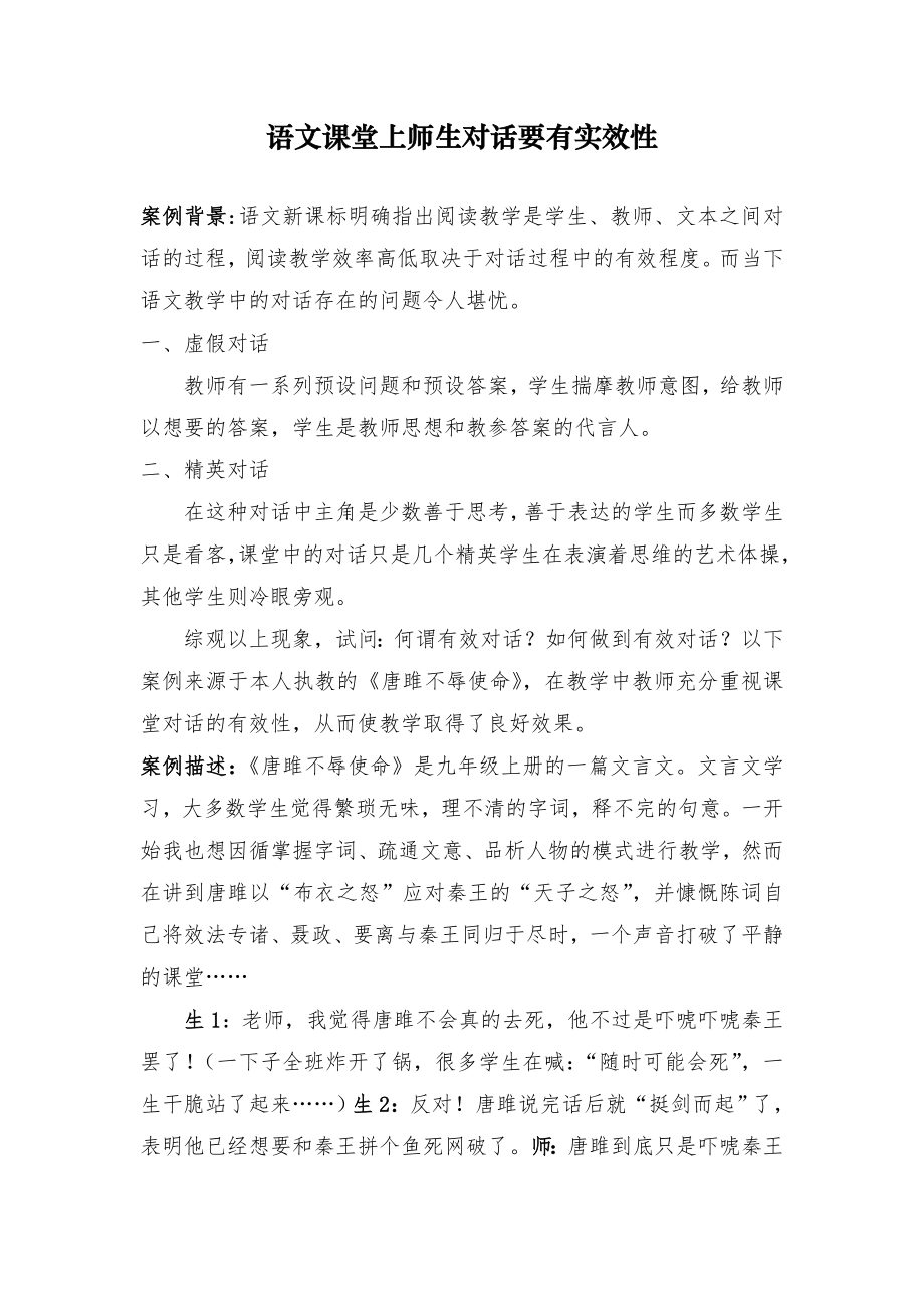 初中语文《唐雎不辱使命》教学案例分析_第1页
