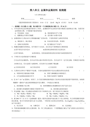 人教版九年級化學(xué)下冊 第八單元 金屬和金屬材料 檢測題