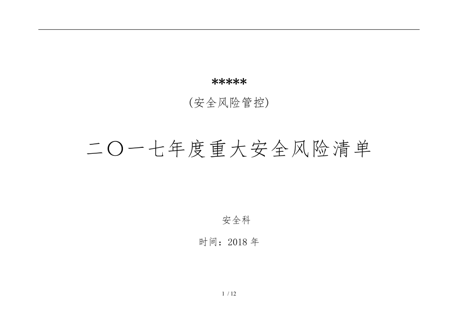 煤矿重大安全风险源清单_第1页