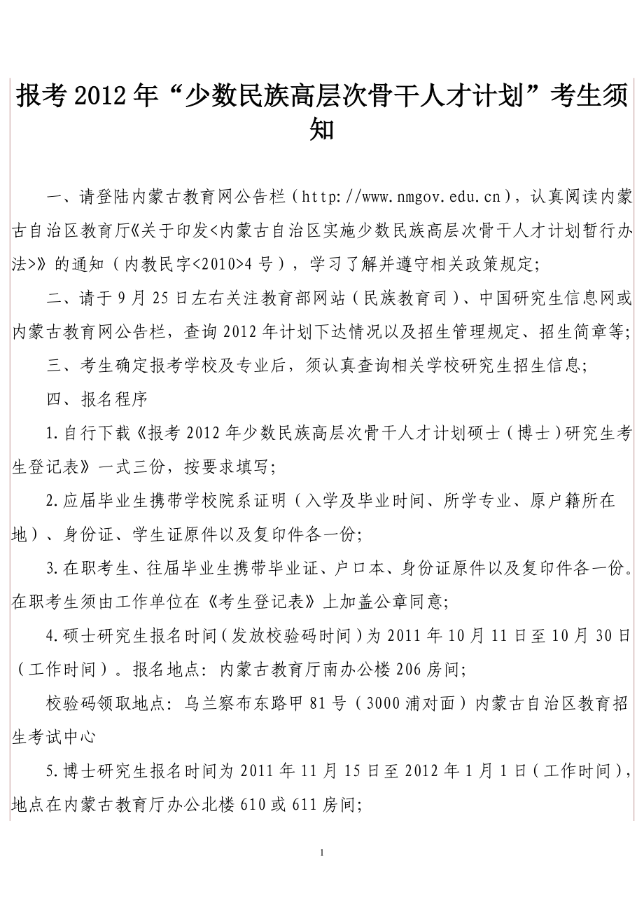 内蒙古自治区实施少数民族高层次骨干人才培养计划_第1页