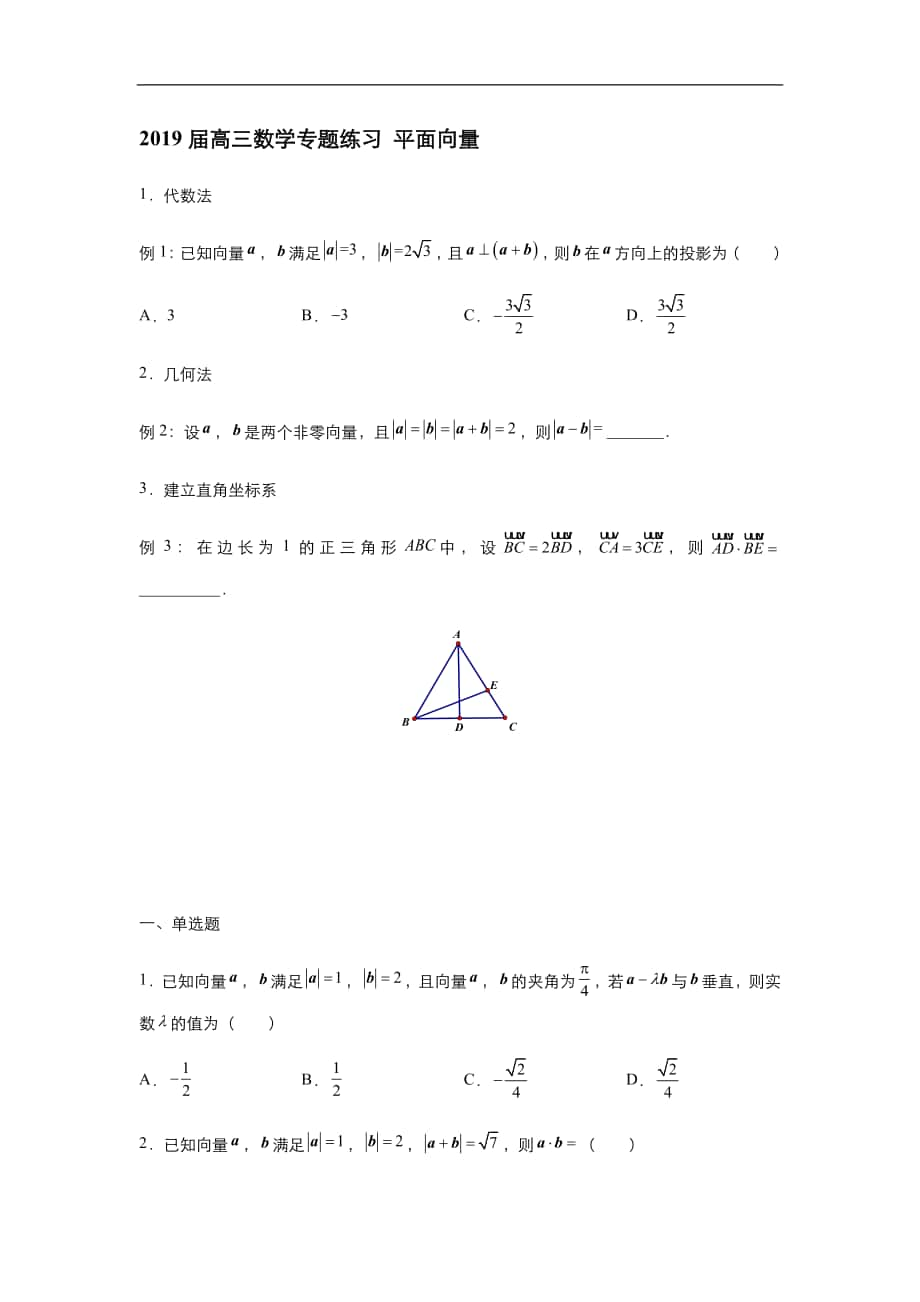 2019年高考數(shù)學練習題匯總2019屆高三數(shù)學專題練習 平面向量_第1頁