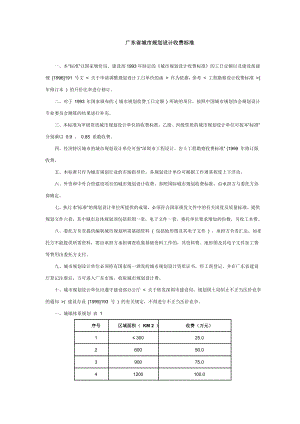 精品专题资料（2022-2023年收藏）广东省城市的规划设计收费标准