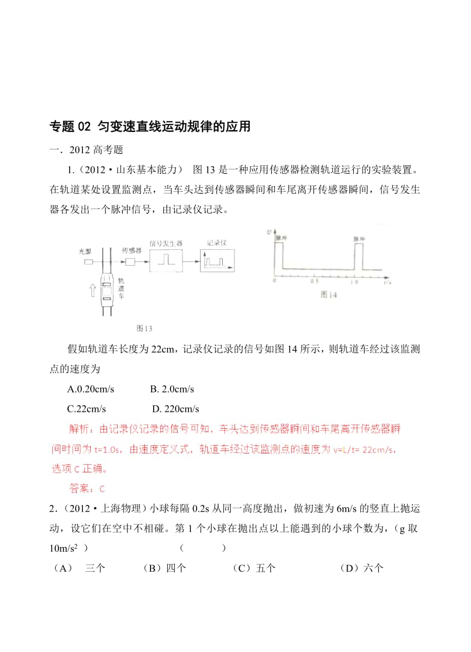 備戰(zhàn)物理高考與模擬題分類解析 專題02 勻變速直線運(yùn)動(dòng)規(guī)律的應(yīng)用_第1頁(yè)