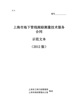 上海市地下管线跟踪测量技术服务合同（2012版） - 上海市工商行政