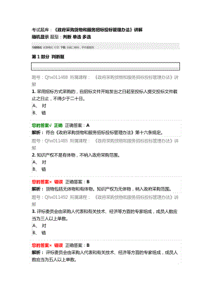 會計(jì)繼續(xù)教育 題庫政府采購貨物和服務(wù)招標(biāo)投標(biāo)管理