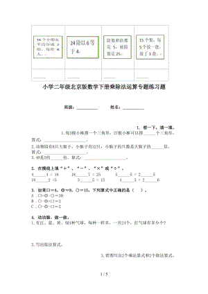 小学二年级北京版数学下册乘除法运算专题练习题