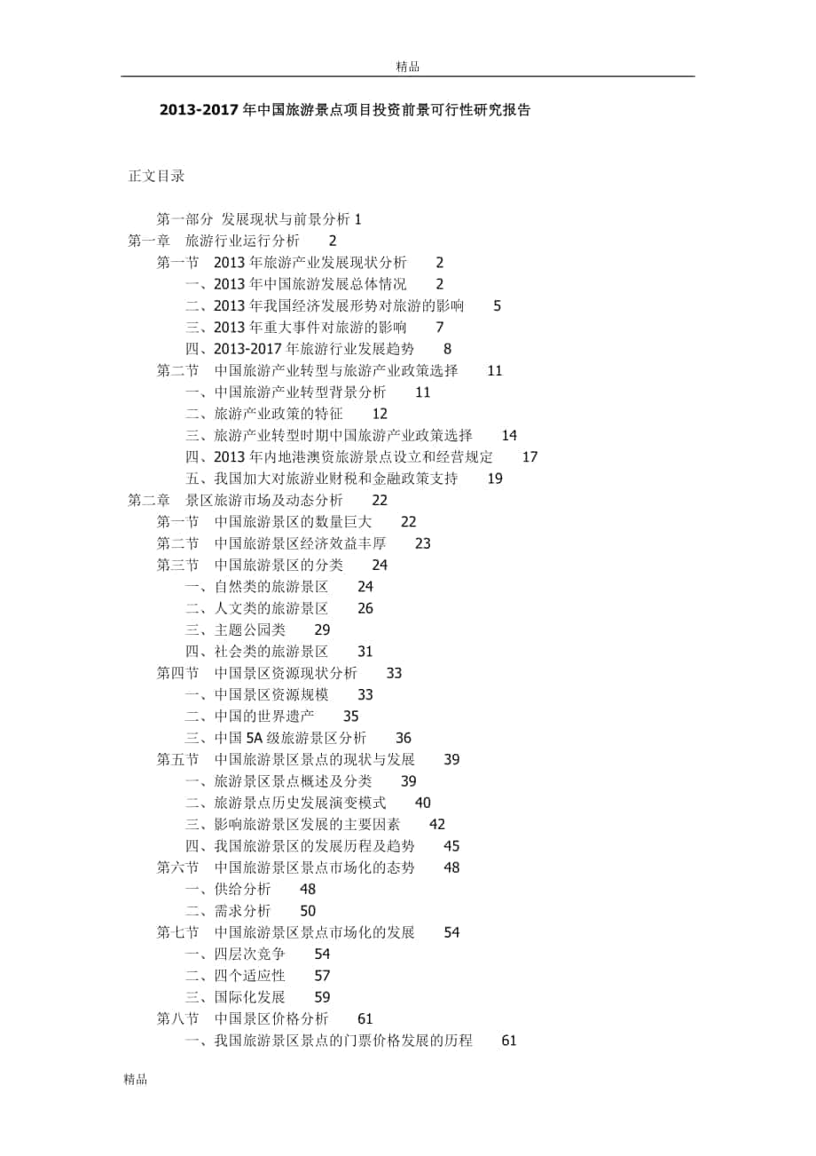 2014- 2019年 全球和國內(nèi)旅游景點項目投資分析可行性研_第1頁