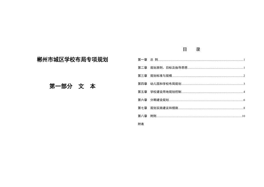 郴州市城区学校布局专项规划_第1页