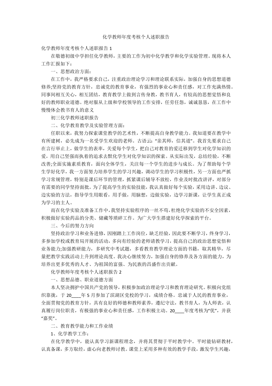 化学教师年度考核个人述职报告_第1页