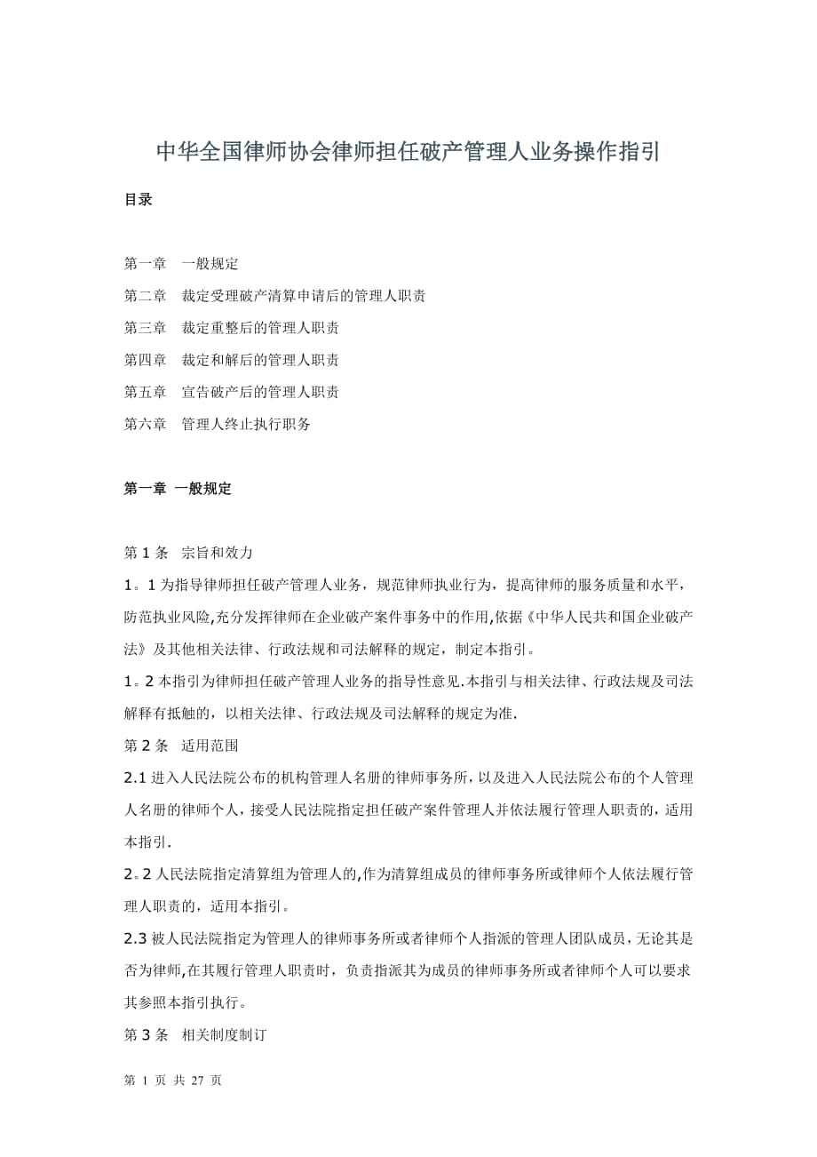 律师担任破产管理人业务操作指引_第1页