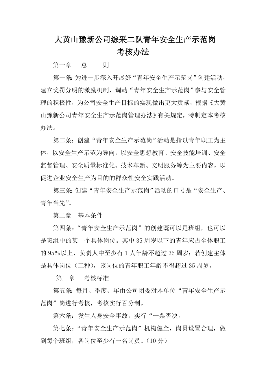 大黄山豫新公司综采二队青年安全生产示范岗考核办法_第1页