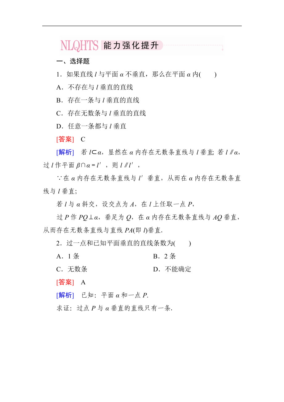 2014高一数学（人教A版）必修2能力强化提升：2-3-3 直线与平面垂直的性质_第1页