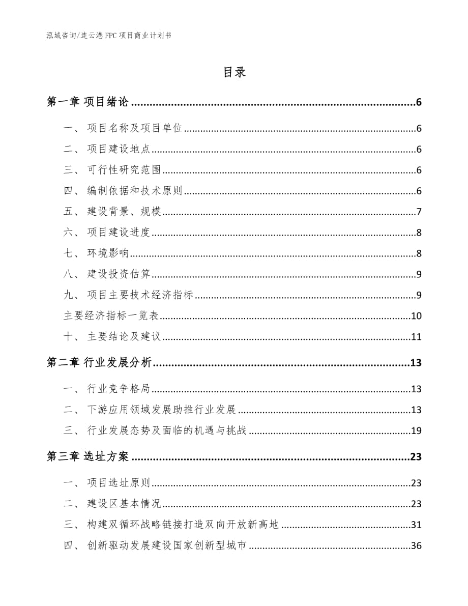 连云港FPC项目商业计划书模板参考_第1页