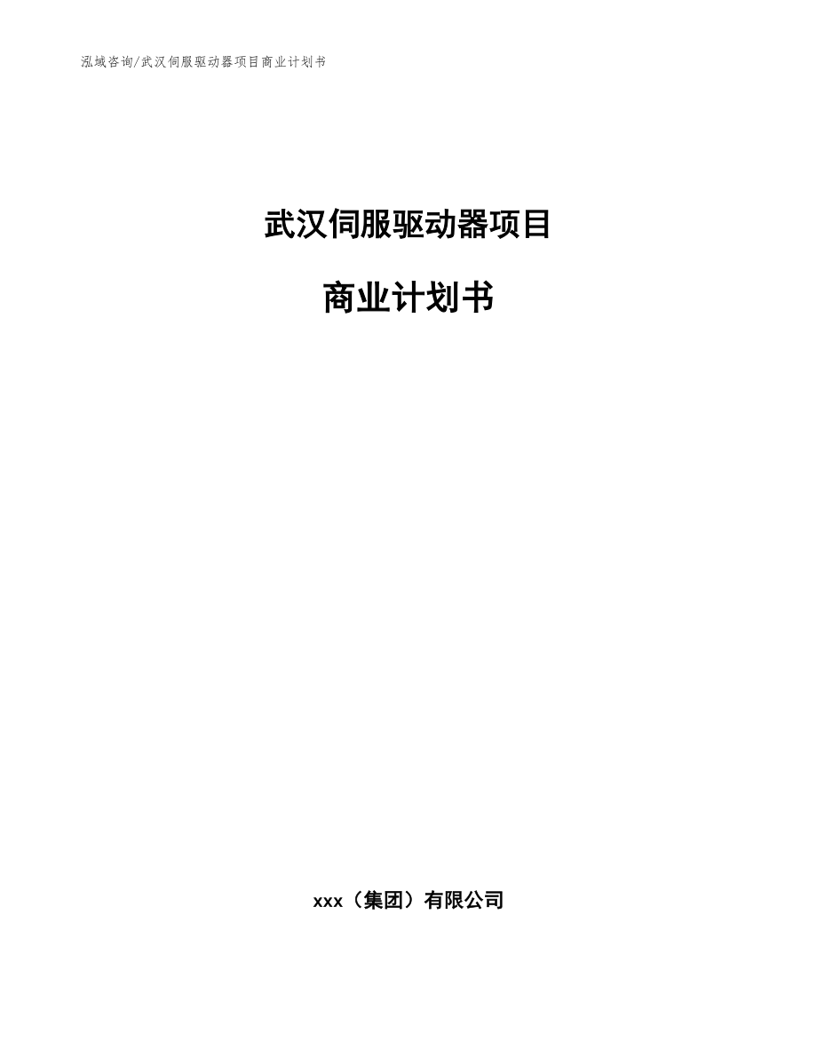 武汉伺服驱动器项目商业计划书【参考范文】_第1页