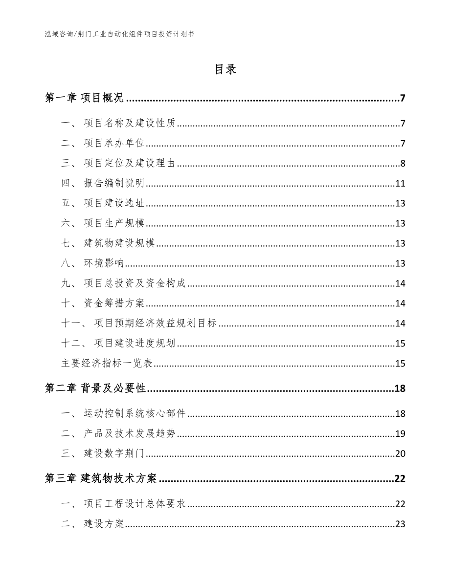 荆门工业自动化组件项目投资计划书【范文参考】_第1页