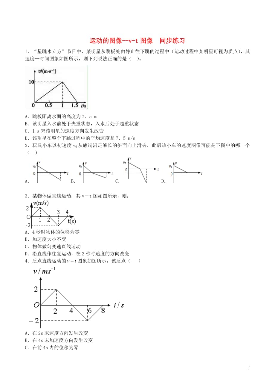 2015年高中物理 運(yùn)動(dòng)的圖像 v-t圖像同步練習(xí)（含解析）新人教版必修1_第1頁(yè)