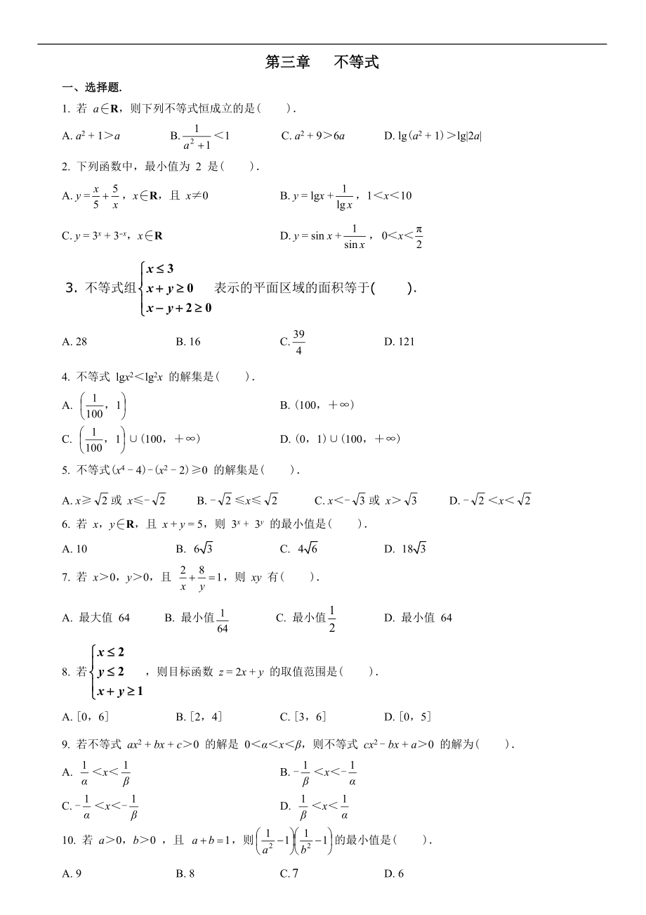 高中數(shù)學(xué)：必修五 第三章 不等式習(xí)題 （含答案）_第1頁